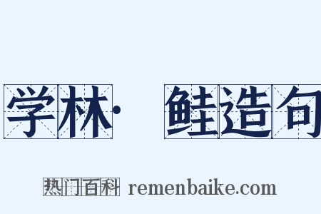 学林·鲑造句是什么意思的图片